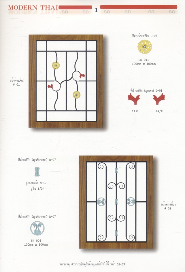 สมุดลวดลายช่างไทย 2 MODERN THAI (เป็นลวดลายเหล็กดัดประตู หน้าต่าง)
