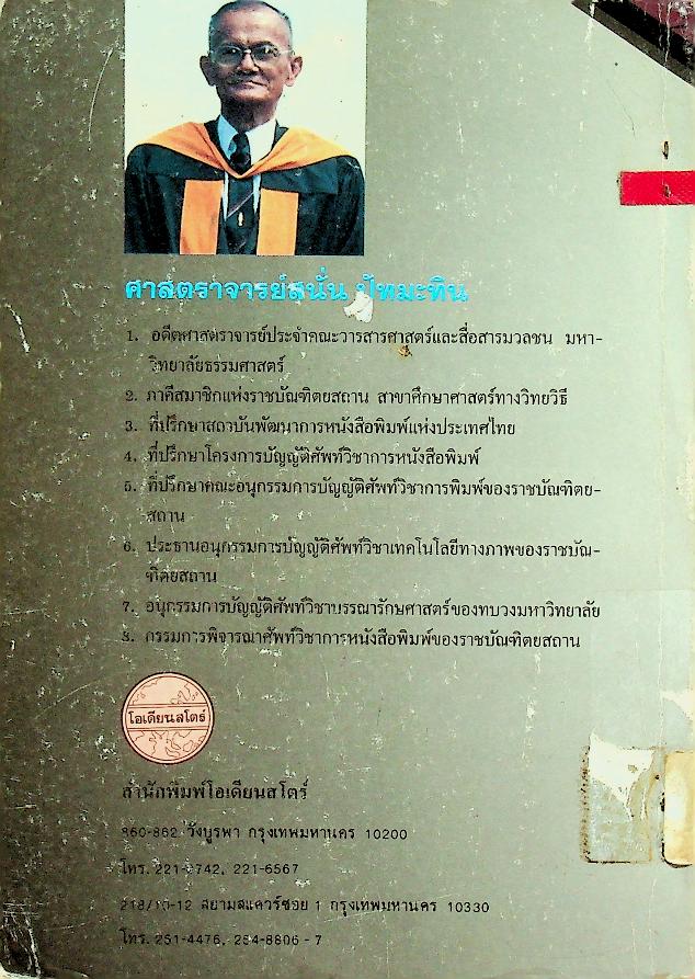 ภาษาไทย ที่สื่อมวลชนอาจใช้พลาด