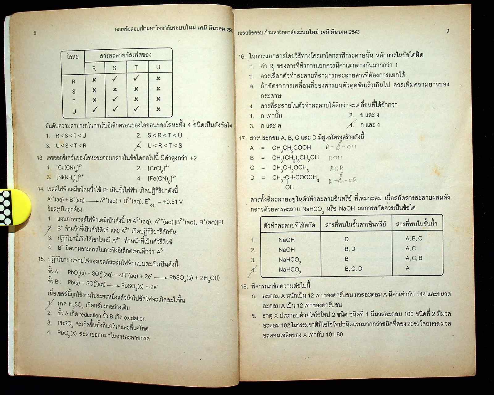 เฉลย ENTRANCE ล่าสุด รวมข้อสอบเอ็นทรานซ์ระบบใหม่ ปี 2541-2543 เคมี