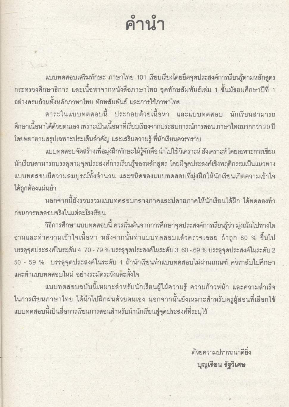 แบบทดสอบเสริมทักษะ ภาษาไทย ม.๑ ท ๑๐๑ (ไม่มีเฉลยในเล่ม)