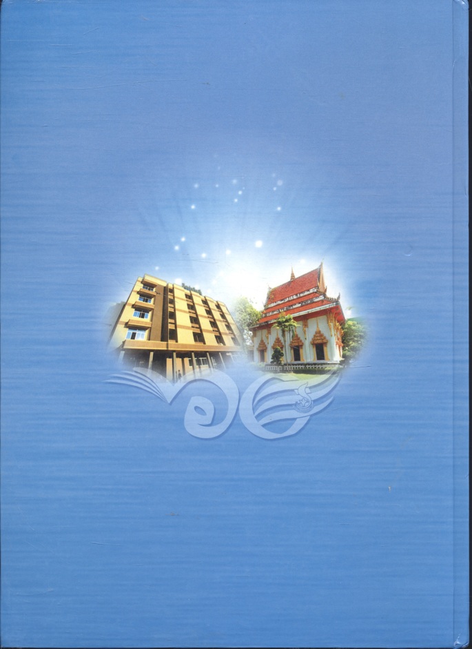 โรงพยาบาลสกลนคร อนุสรณ์ ๖๐ ปี แห่งความภูมิใจ