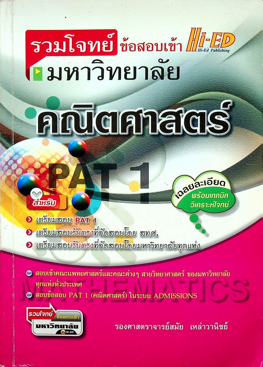 รวมโจทย์ข้อสอบเข้ามหาวิทยาลัย คณิตศาสตร์ PAT 1