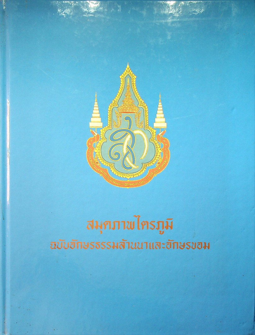สมุดภาพไตรภูมิ ฉบับอักษรธรรมล้านนาและอักษรขอม