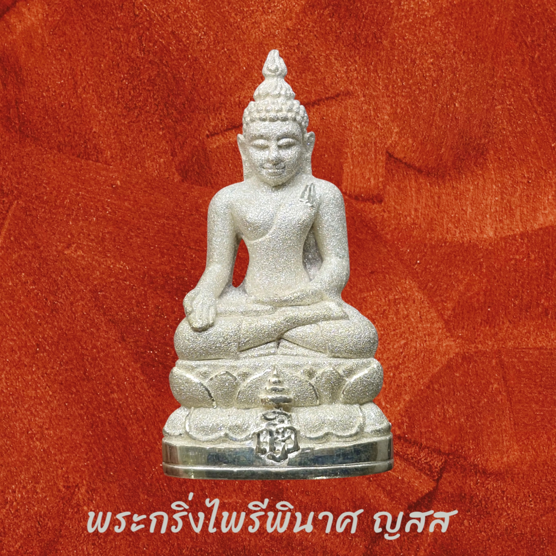 พระกริ่งไพรีพินาศ ญสส กาญจนาภิเษกครองราช ๕๐ ปี เนื้อเงินขัดเงาพ่นทราย พิมพ์ใหญ่ วัดบวรนิเวศวิหาร พ.ศ.2538 พร้อมกล่องเดิม