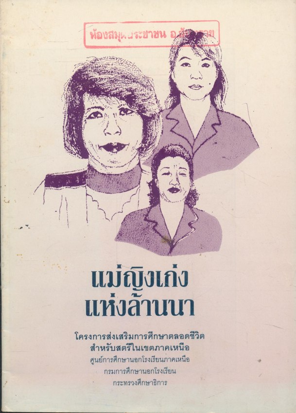 แม่ญิงเก่งแห่งล้านนา โครงการส่งเสริมการศึกษาตลอดชีวิตสําหรับสตรีในเขตภาคเหนือศูนย์การศึกษานอกโรงเรียนภาคเหนือกรมการศึกษานอกโรงเรียนกระทรวงศึกษาธิการ