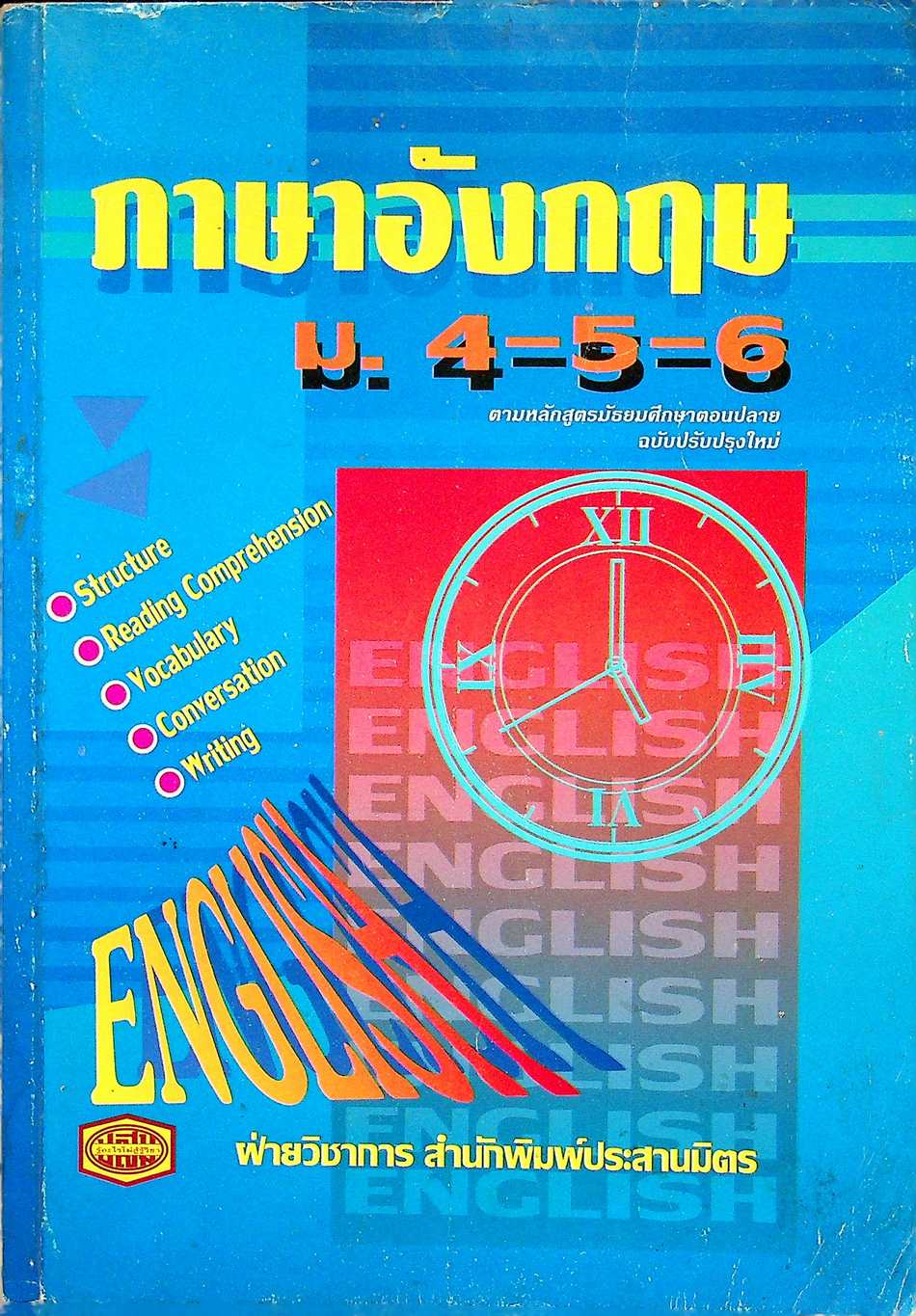 คู่มือ ภาษาอังกฤษ ม.4-5-6