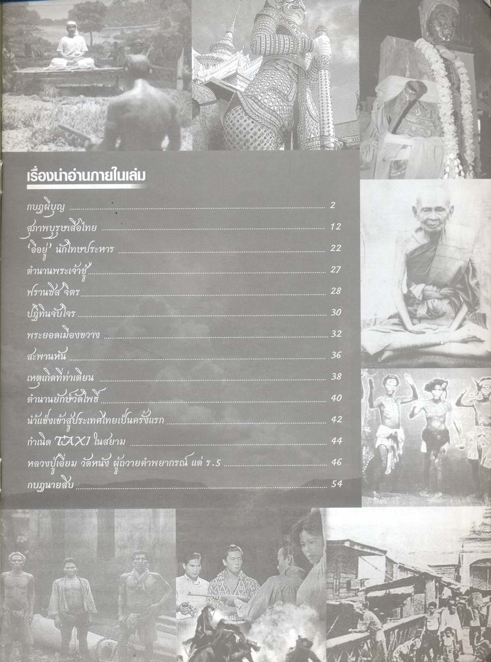 ตำนานเมืองไทย