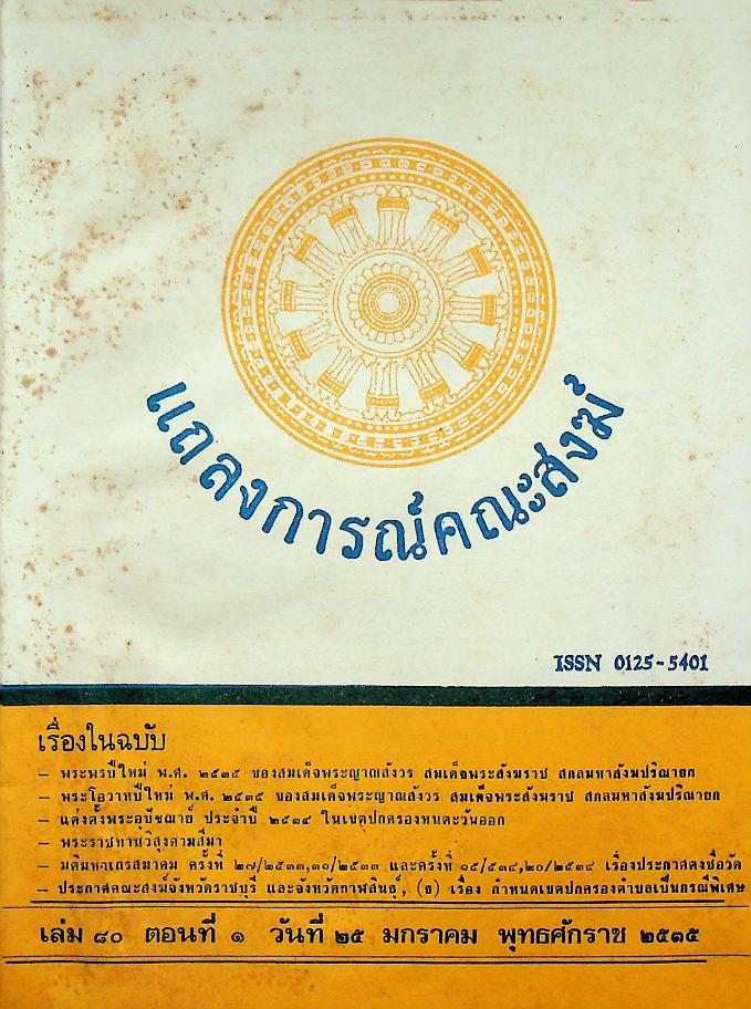 แถลงการณ์คณะสงฆ์ (9 เล่ม)