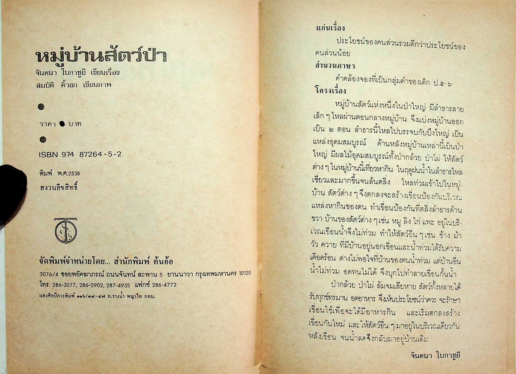 หมู่บ้านสัตว์ป่า