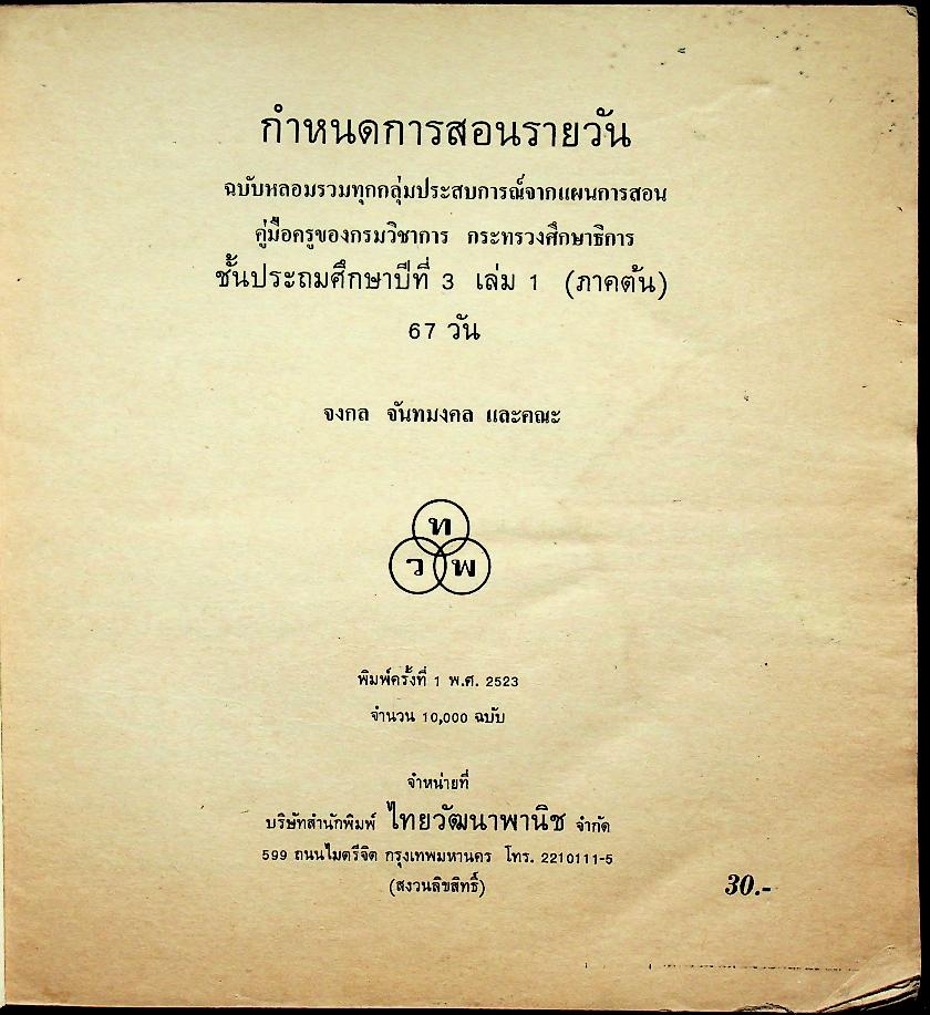 กำหนดการสอนรายวัน ชั้นประถมปีที่ 3 เล่ม 1 ภาคต้น 67 วัน ใช้แทนบันทึกการสอน