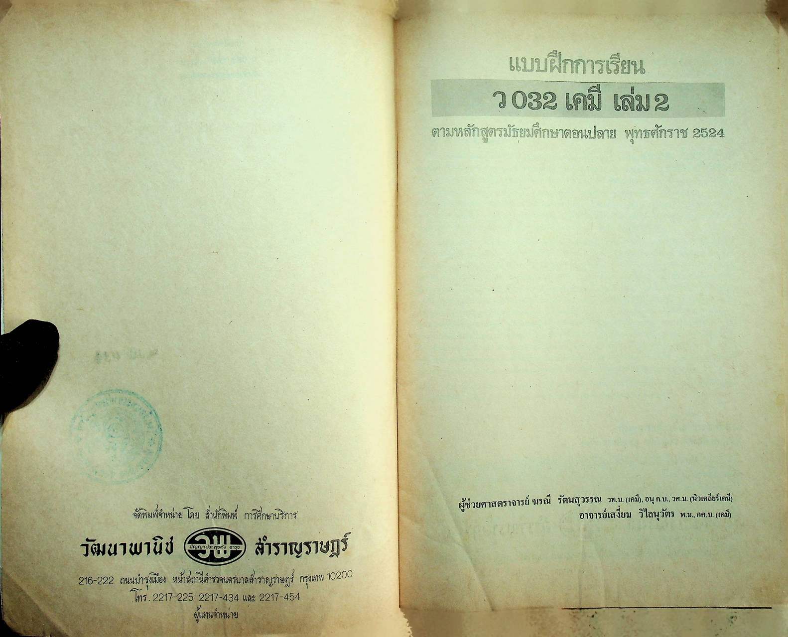 แบบฝึกการเรียน วิชา เคมี เล่ม 2 รายวิชา ว 032 สำหรับชั้น ม.4 หลักสูตรมัธยมศึกษาตอนปลาย พ.ศ. 2524