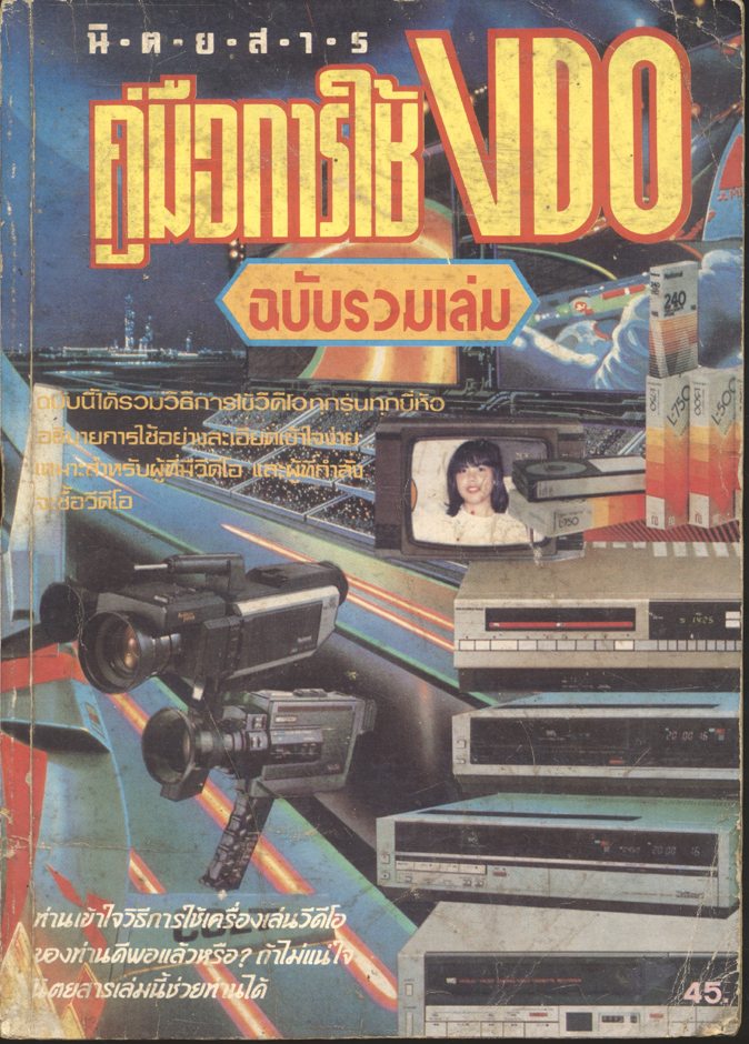 คู่มือการใช้วีดีโอ ฉบับรวมเล่ม