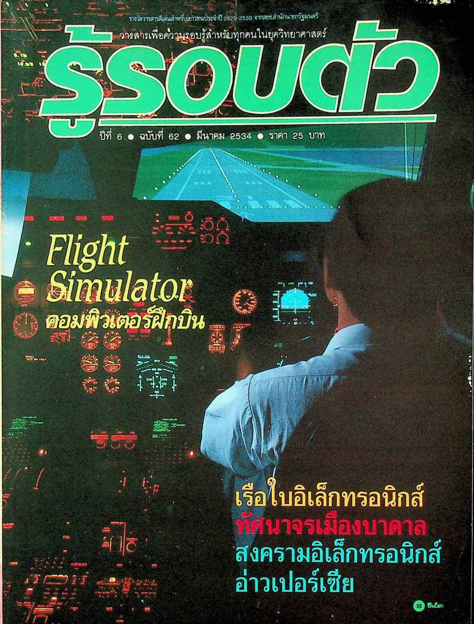 รู้รอบตัว ปีที่ 6 ฉบับที่ 62 : มีนาคม 2534