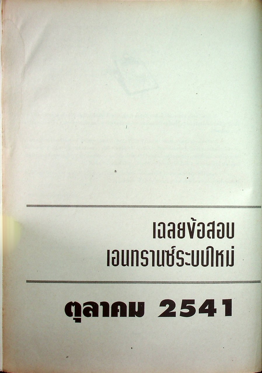 เฉลยข้อสอบ วิชาภาษาไทย เอนทรานซ์ระบบใหม่ พร้อมอธิบายอย่างละเอียดสมบูรณ์ สายวิทย์ สายศิลป์
