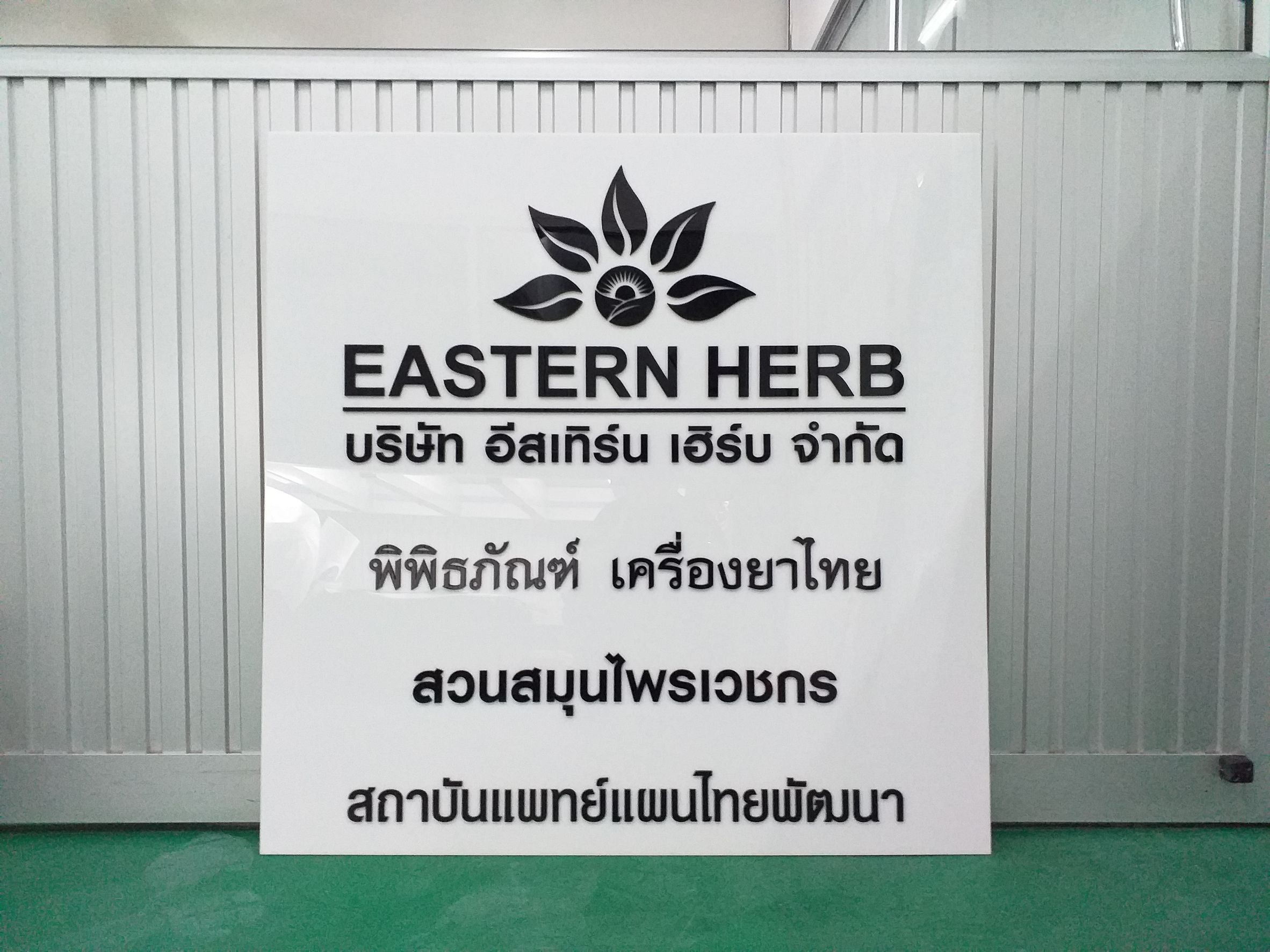 ป้ายชื่อร้าน ป้ายชื่อบริษัท งานสวนสมุนไพรเวชกร
