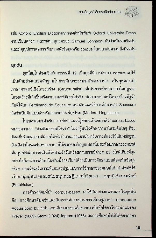คลังข้อมูลอิเล็กทรอนิกส์ภาษาไทย