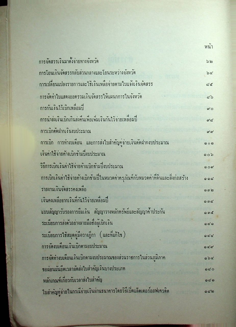 ประมวลระเบียบการคลัง พ.ศ. 2510 เล่ม 1