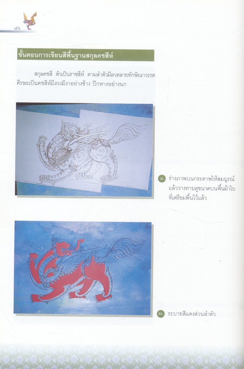 เทคนิคการเขียนสีคชะ