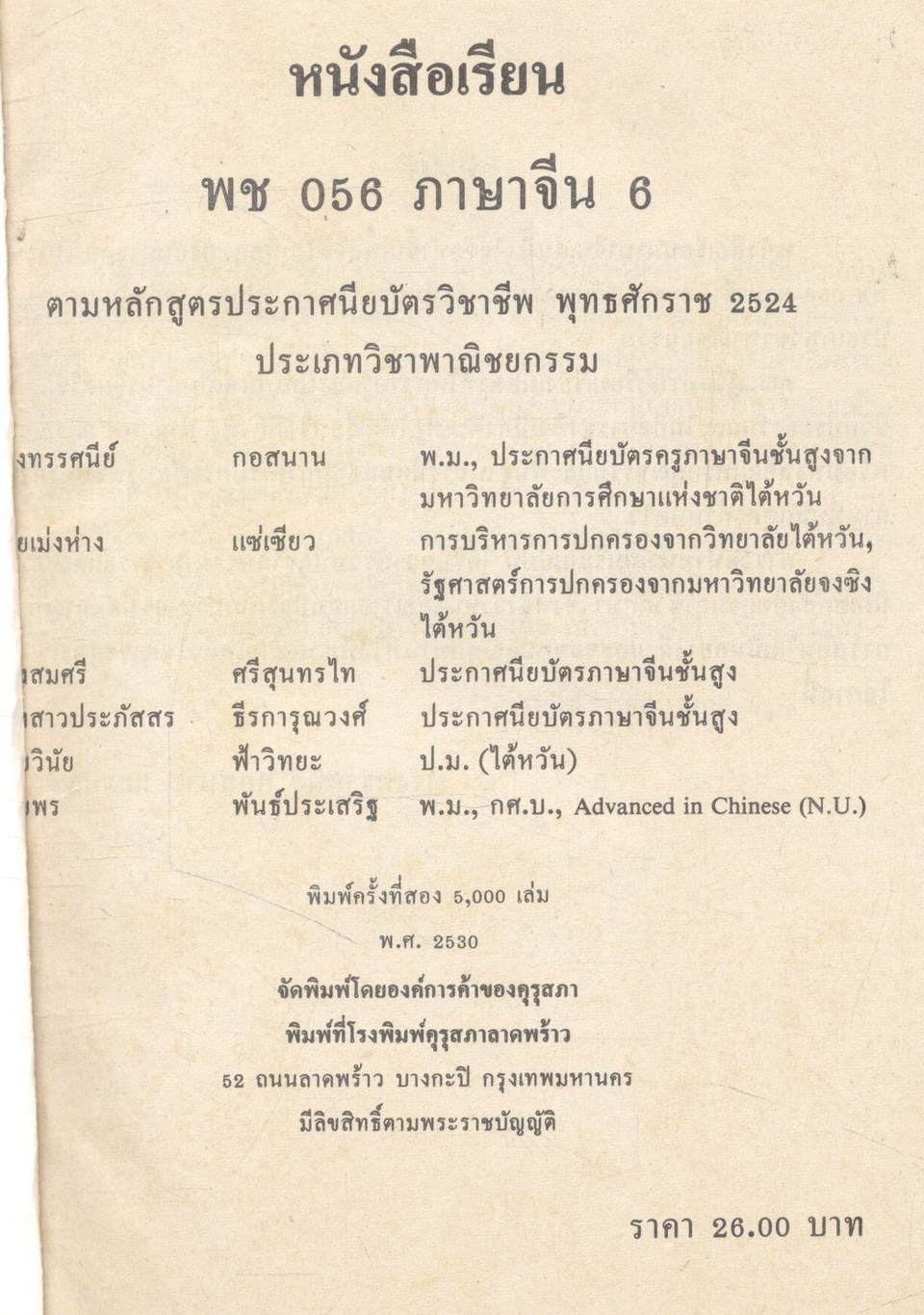 หนังสือเรียน รหัสวิชา พช ๐๕๖ รายวิชาภาษาจีน ๖ กลุ่ม พาณิชยกรรม