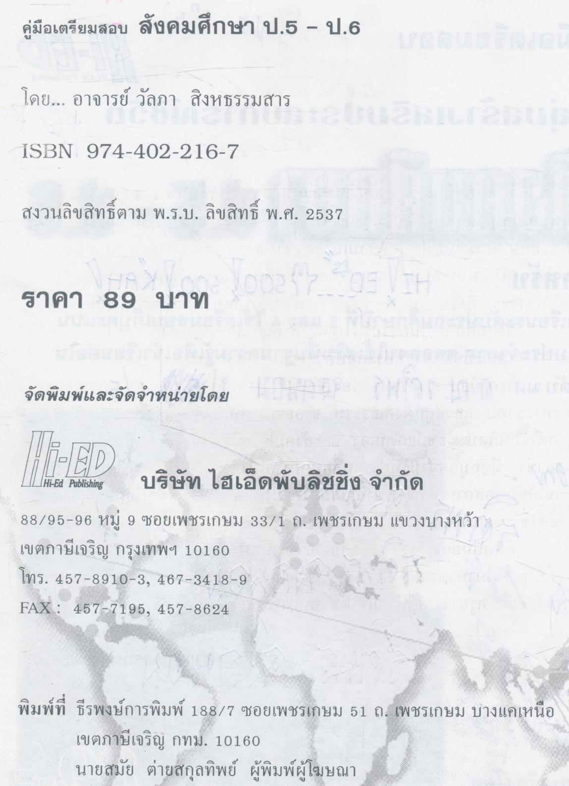 คู่มือเตรียมสอบ สังคมศึกษา ป.5-ป.6 (มีเฉลยท้ายบท)