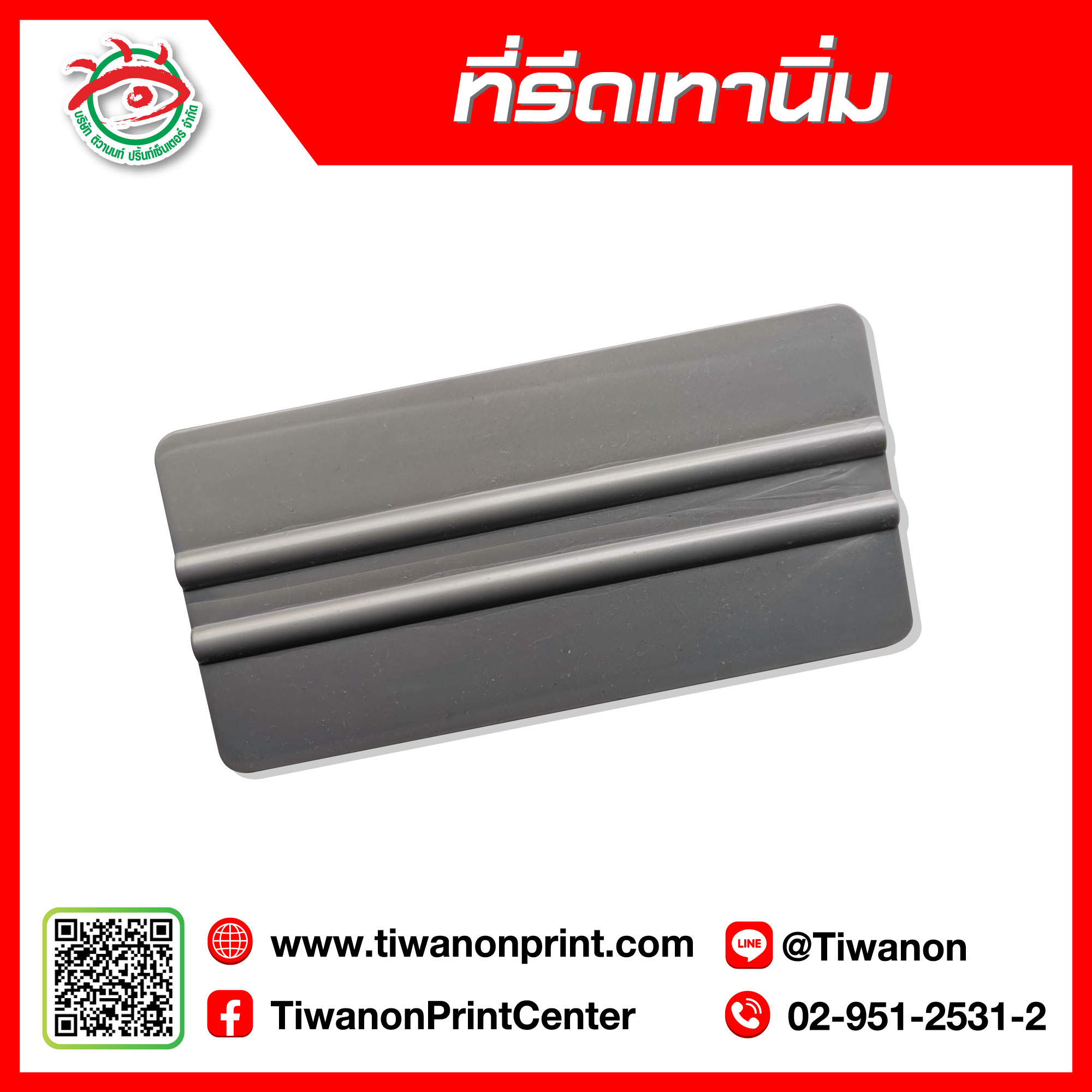 ที่รีดเทานิ่ม