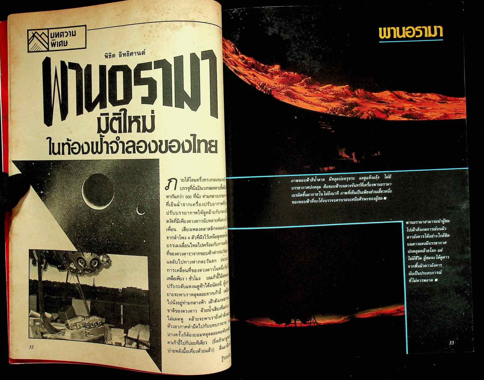 รู้รอบตัว ฉบับที่ 28 : เมษายน 2531