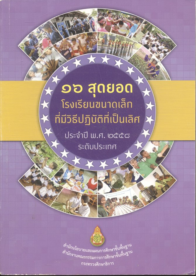 ๑๖ สุดยอด โรงเรียนขนาดเล็กที่มีวิธีปฏิบัติที่เป็นเลิศ ประจำปี พ.ศ. ๒๕๕๘ ระดับประเทศ