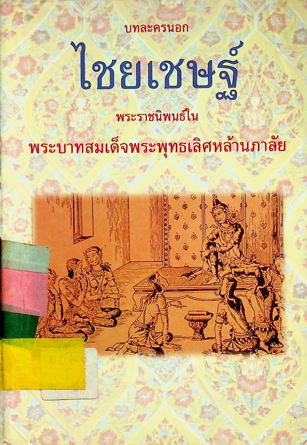 บทละครนอก ไชยเชษฐ์ พระราชนิพนธ์ในพระบาทสมเด็จพระพุทธเลิศหล้านภาลัย (รัชกาลที่ ๒)