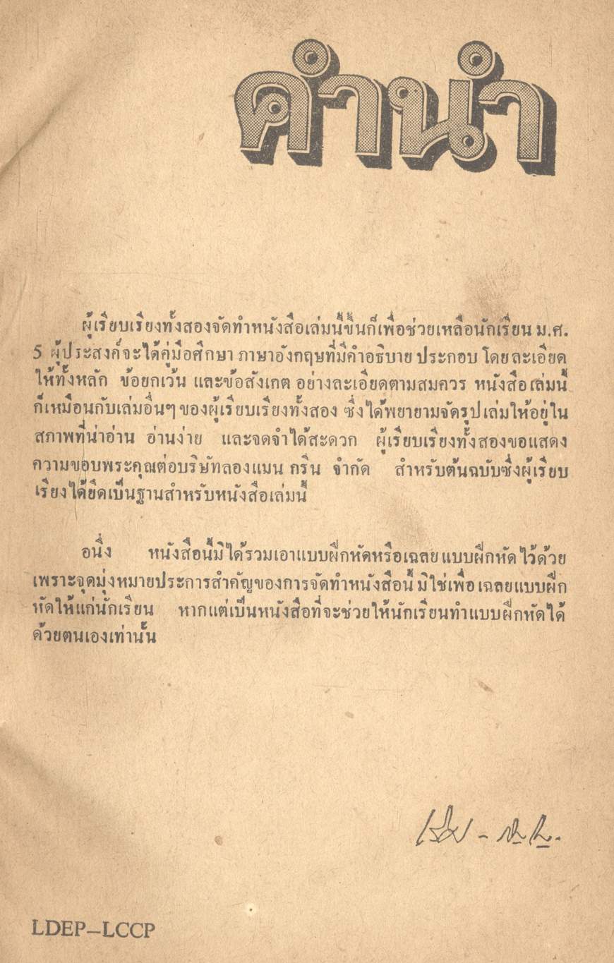 คำอธิบาย COMMON MISTAKES IN ENGLISH (เลิศ-ภิญโญ)