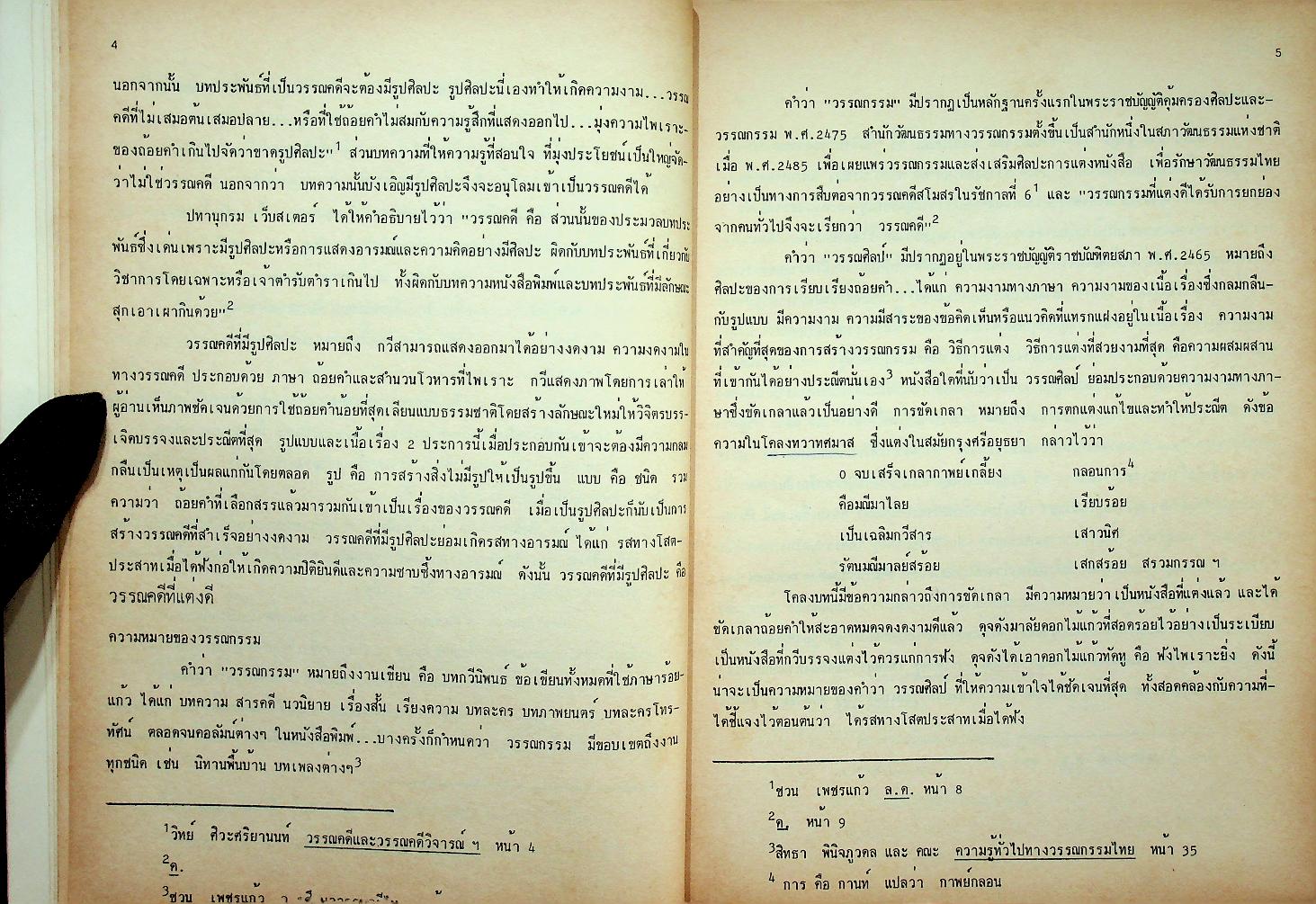 หน่วยภาษาไทย 2 : พื้นฐานวรรณคดีและวรรณกรรมไทย