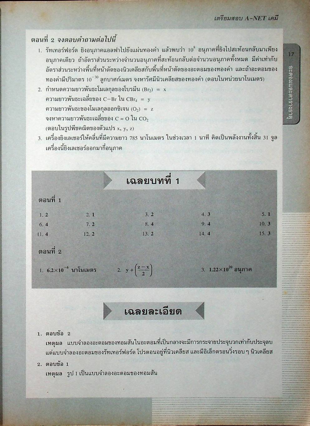 เตรียมสอบ A-NET เคมี