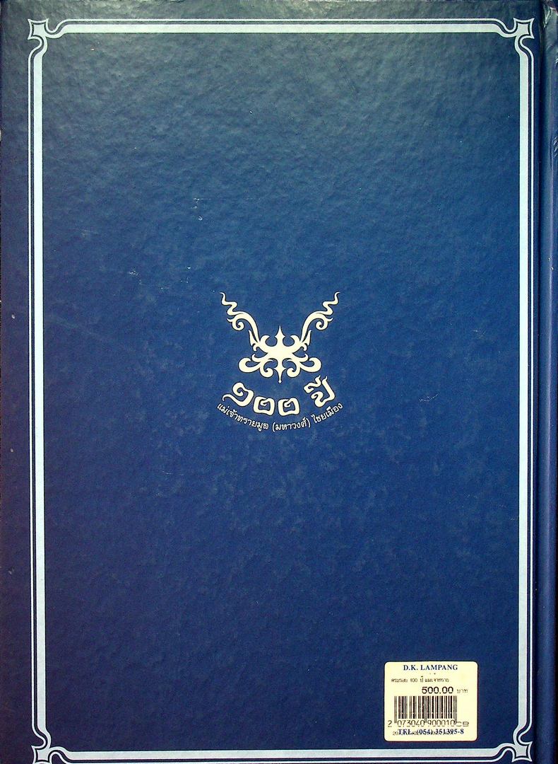 ครบรอบ ๑๐๐ ปี แม่เจ้าทรายมูล (มหาวงศ์) ไชยเมือง และ ประวัติสายสกุลเจ้าหลวงเมืองพะเยา พุทธศักราช ๒๓๘๗-๒๔๕๖