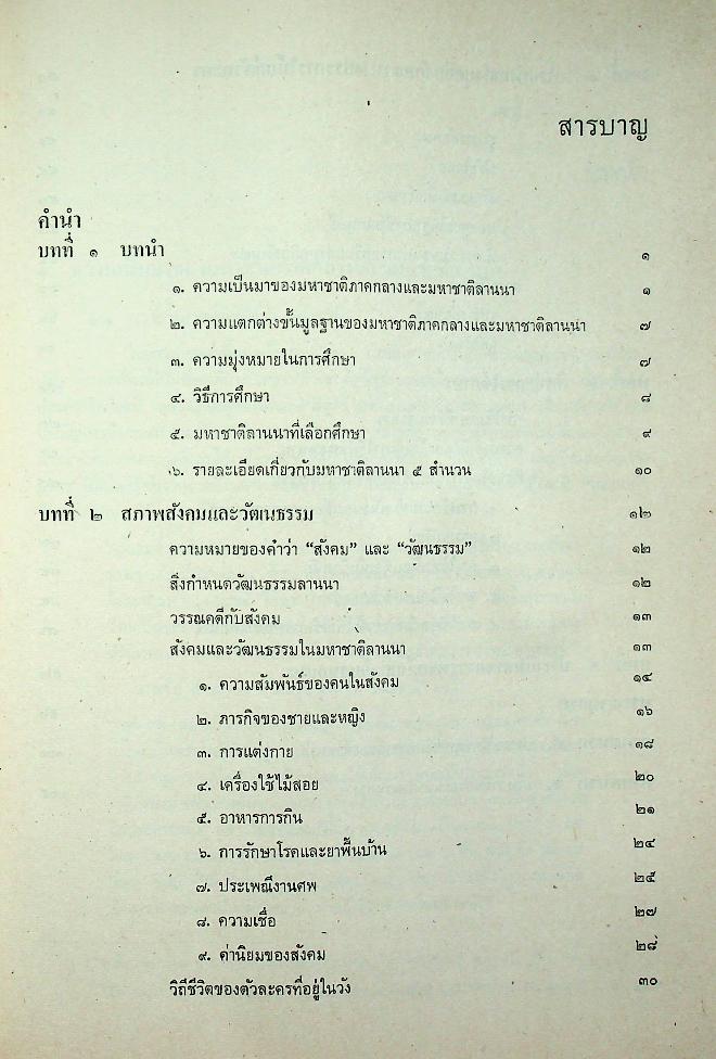 มหาชาติลานนา : การศึกษาในฐานะที่เป็นวรรณคดีท้องถิ่น