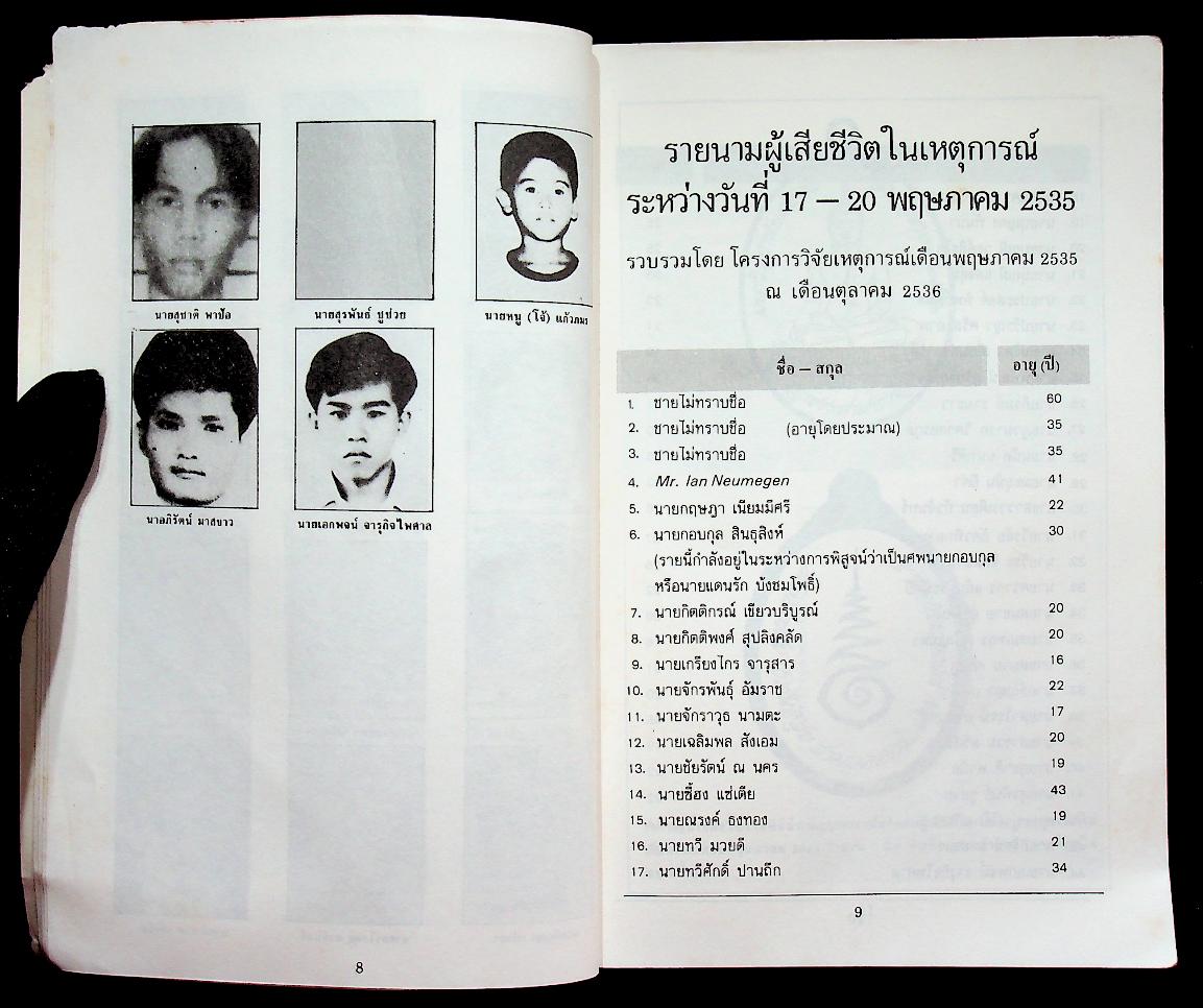 อโหสิกรรมนำสันติสุข ที่ระลึกในงานพิธีบำเพ็ญกุศลฌาปนกิจศพ ผู้เสียชีวิตเนื่องจากเหตุการณ์ไม่สงบเรียบร้อย เดือนพฤษภาคม 2535 จำนวน 3 ศพ ซึ่งเป็นบุคคลนิรนาม (ชายไทยไม่ทราบชื่อ)