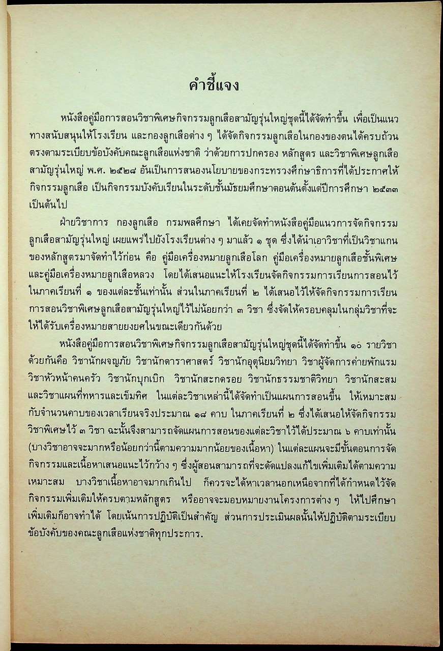 คู่มือการสอนวิชาพิเศษกิจกรรมลูกเสือสามัญรุ่นใหญ่
