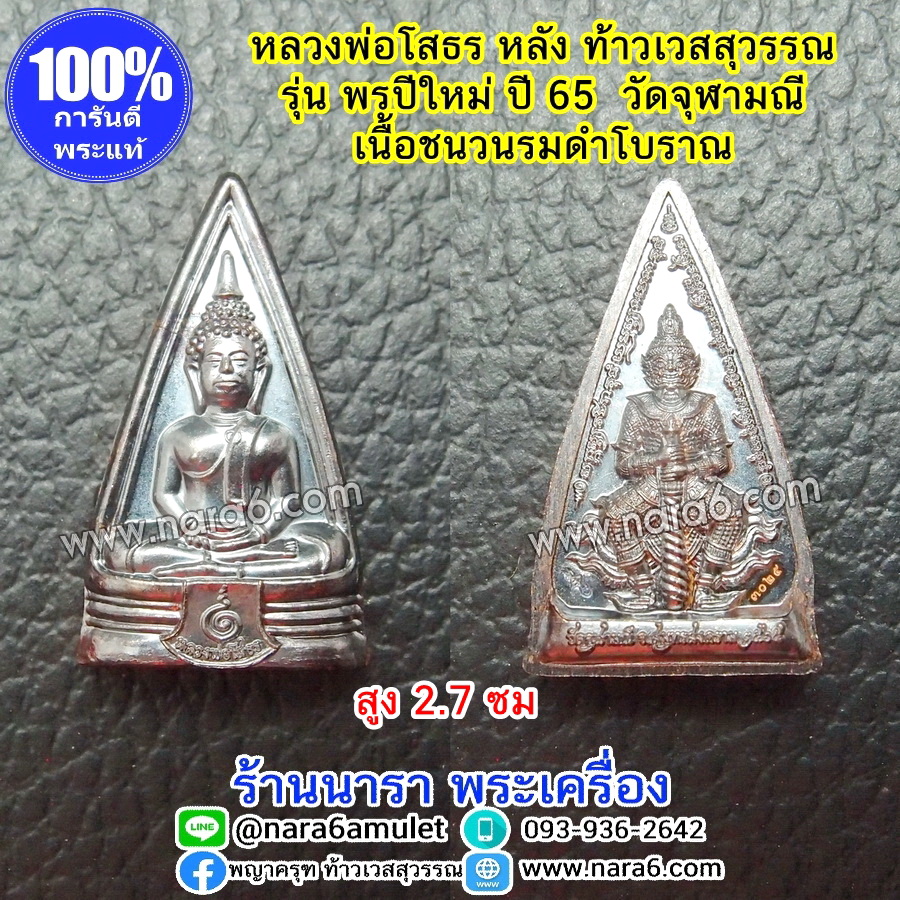 หลวงพ่อโสธร หลังท้าวเวสสุวรรณ รุ่นพรปีใหม่ วัดจุฬามณี เนื้อชนวนรมดำโบราณ