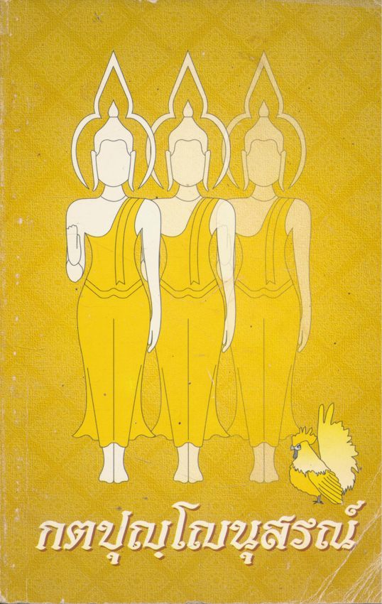 กตปุญโญนุสรณ์ ชีวปวัติปฏิปทาและสาระธรรม ที่ระลึกเนื่องในวาระครบรอบอายุ ๘๐ ปี พระครูการุณยธรรมนิวาส (หลวงปู่หลวง กตปุญโญ) ๒๗ กุมภาพันธ์ ๒๕๔๔ วัดป่าสําราญนิวาส อ. เกาะคา จ.ลําปาง