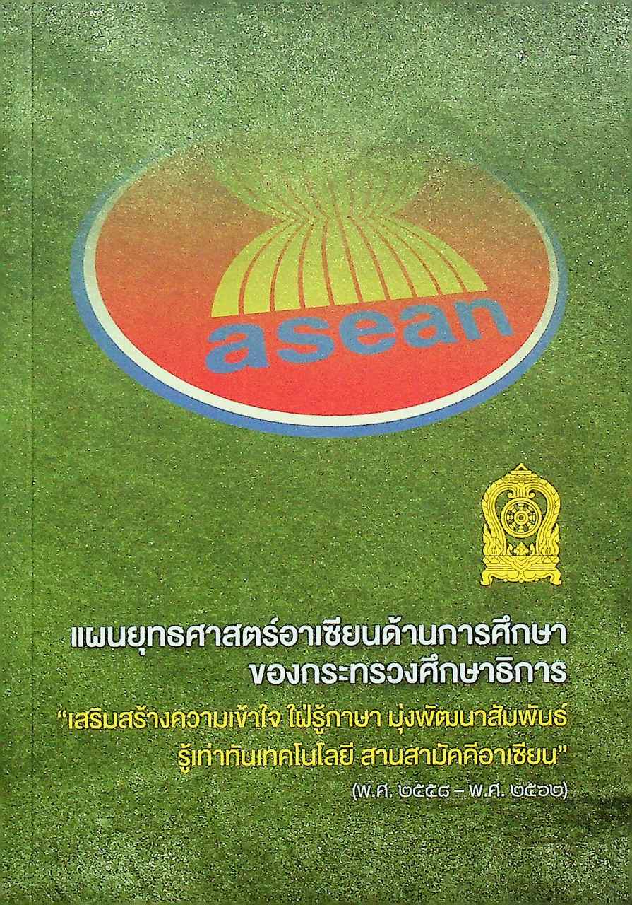 แผนยุทธศาสตร์อาเซียนด้านการศึกษาของกระทรวงศึกษาธิการ เสริมสร้างความเข้าใจ ใฝ่รู้ภาษา มุ่งพัฒนาสัมพันธ์ รู้เท่าทันเทคโนโลยี สานสามัคคีอาเซียน (พ.ศ. ๒๕๕๘ - พ.ศ.๒๕๖๒)