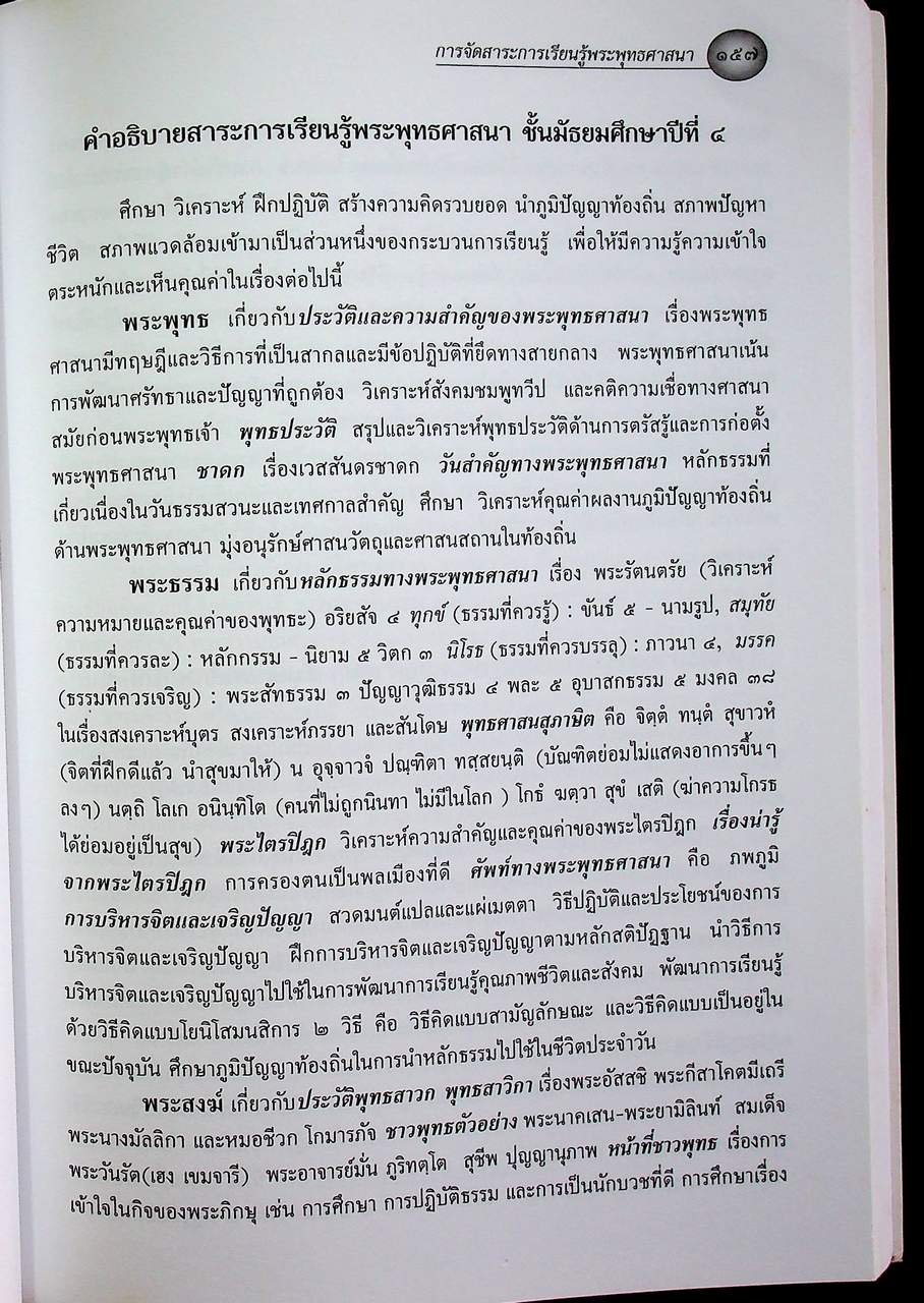 การจัดสาระการเรียนรู้พระพุทธศาสนา กลุ่มสาระการเรียนรู้สังคมศึกษา ศาสนาและวัฒนธรรม ตามหลักสูตรการศึกษาขั้นพื้นฐาน พุทธศักราช ๒๕๔๔