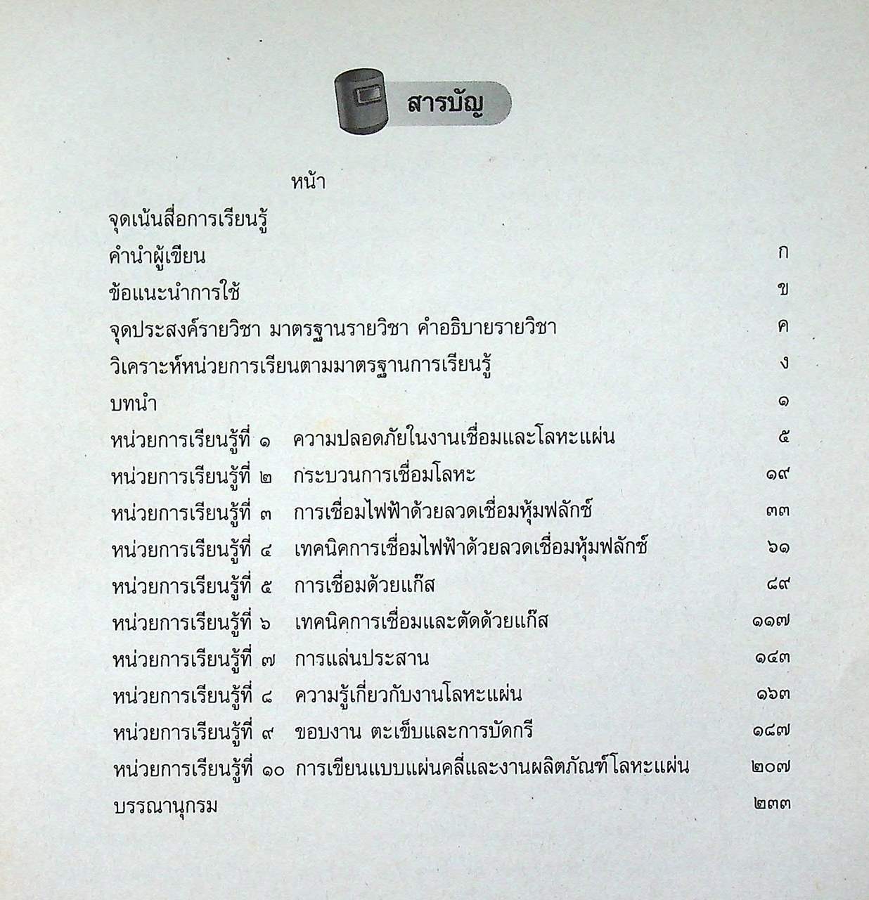 งานเชื่อมและโลหะแผ่นเบื้องต้น