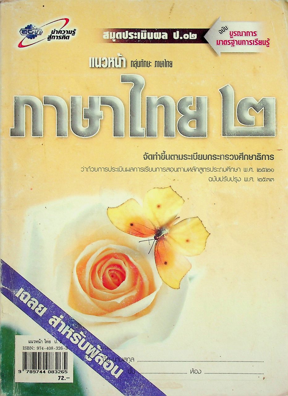 เฉลย สำหรับผู้สอน แนวหน้า กลุ่มทักษะ ภาษาไทย ๒ ชั้นประถมศึกษาปีที่ ๒ หลักสูตรประถมศึกษา พุทธศักราช ๒๕๒๑ (ฉบับปรับปรุง พ.ศ. ๒๕๓๓)