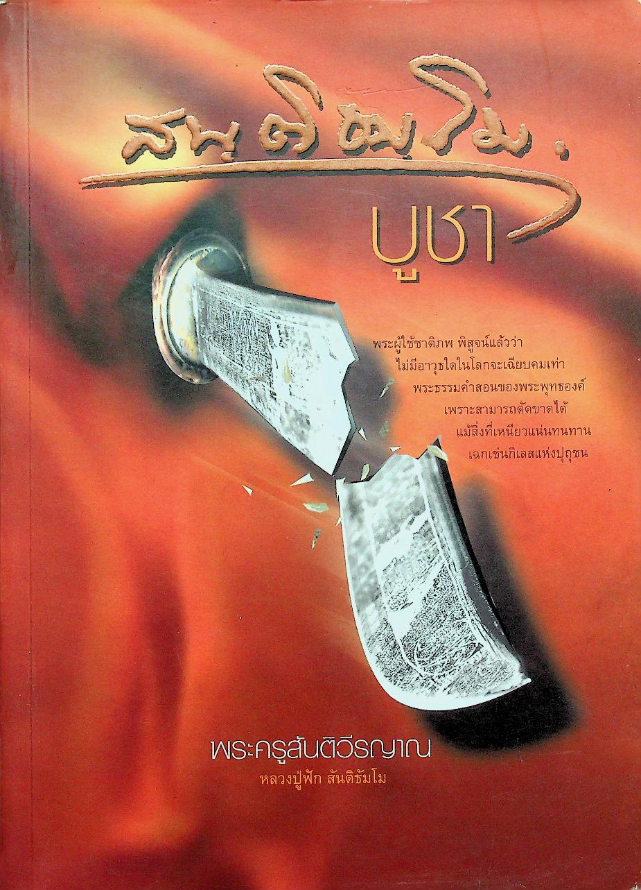 สนฺติธมฺโมบูชา อนุสรณ์ในงานประชุมเพลิง พระครูสันติวีรญาณ หลวงปู่ฟัก สันติธัมโม