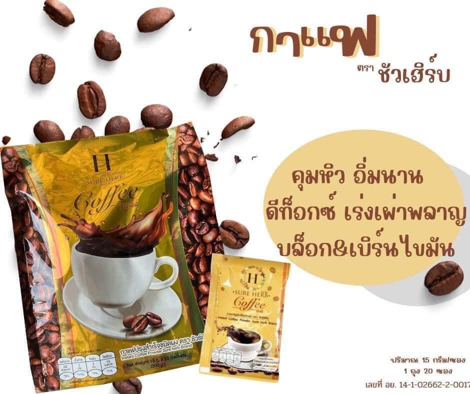 ชัวร์เฮิร์บกาแฟ/โกโก้คุมหิว อิ่มนาน 1ห่อมี20ซอง