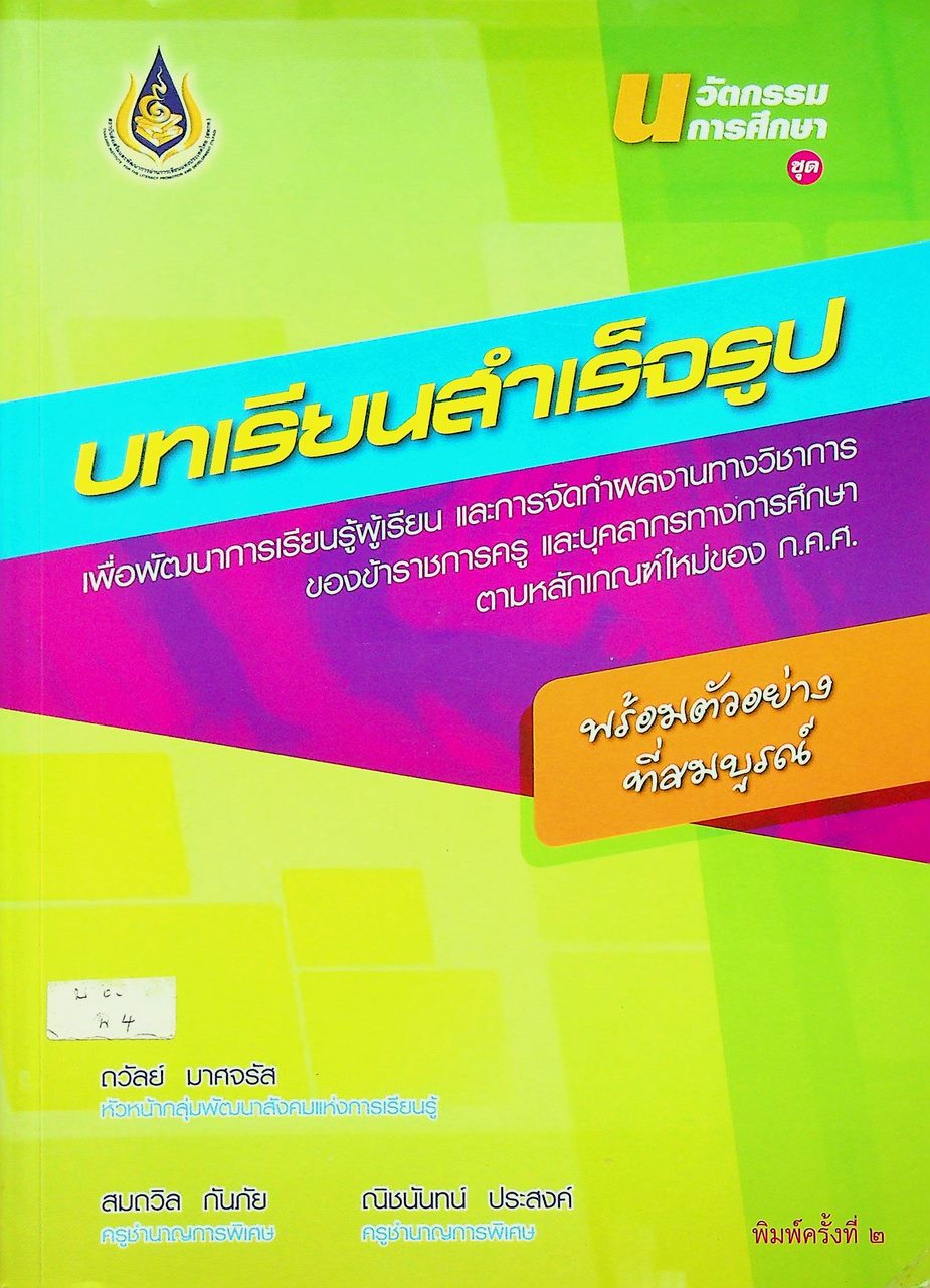 นวัตกรรมการศึกษา ชุด บทเรียนสำเร็จรูป
