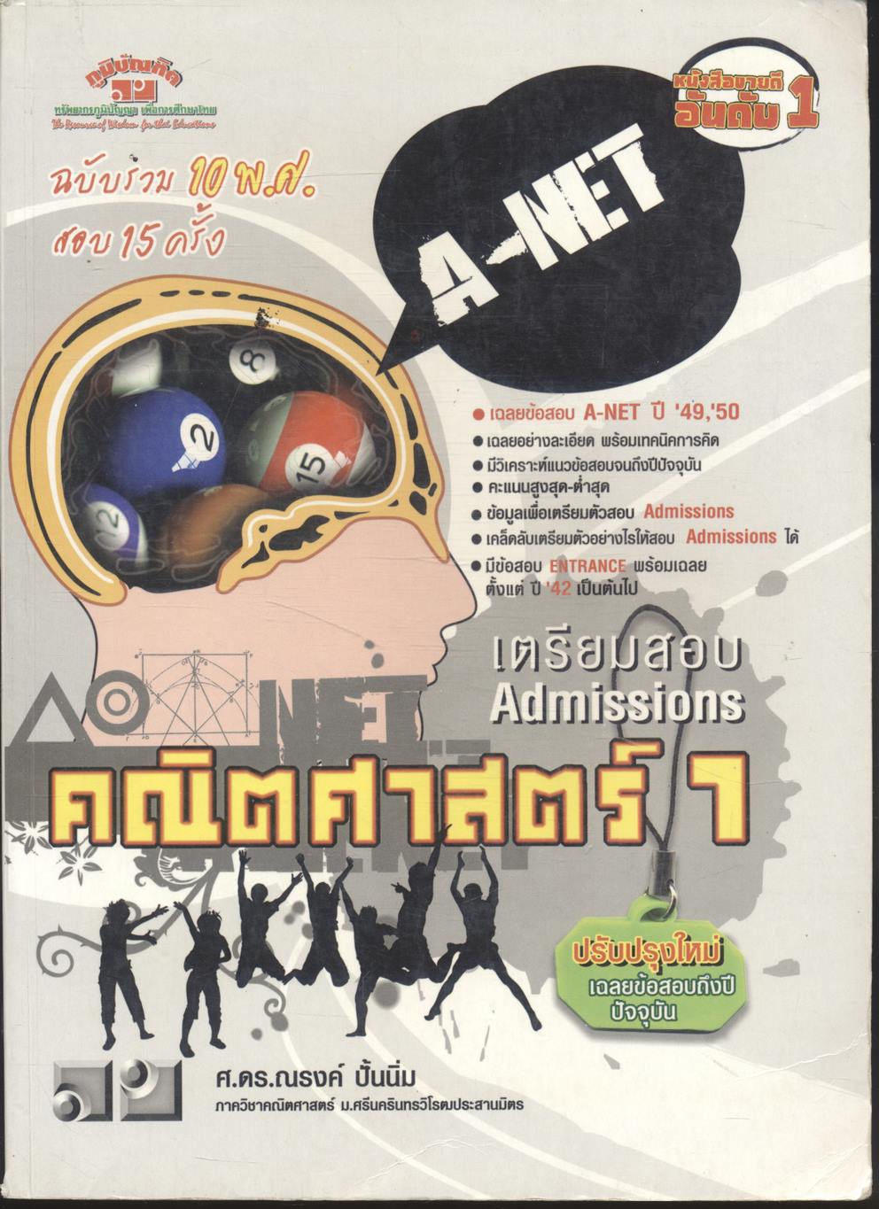 เตรียมสอบ Admissions คณิตศาสตร์ 1 A-NET ฉบับรวม 10 พ.ศ. สอบ 15 ครั้ง