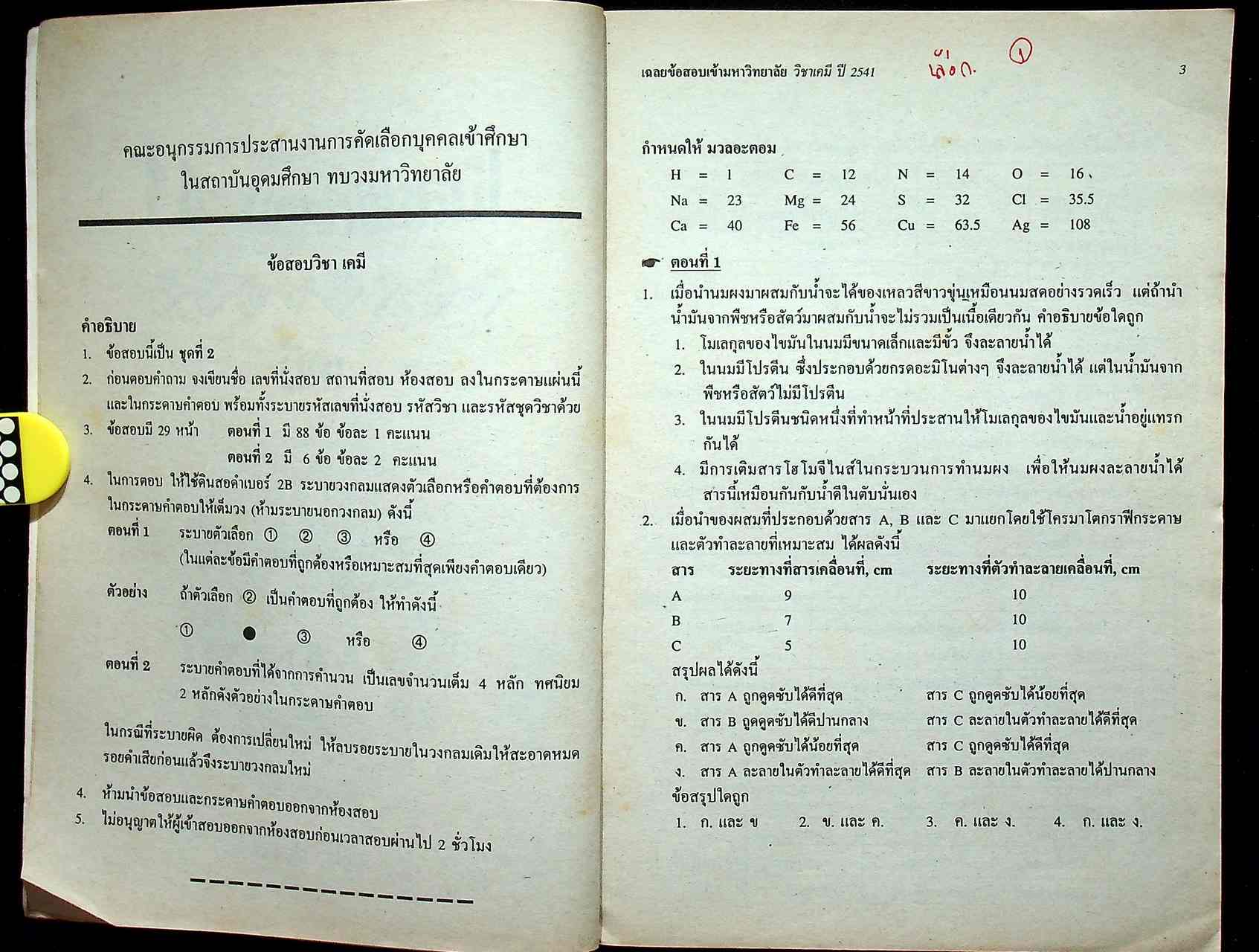 เฉลยข้อสอบเข้ามหาวิทยาลัย ปี 2536 - 2541 ENTRANCE เคมี