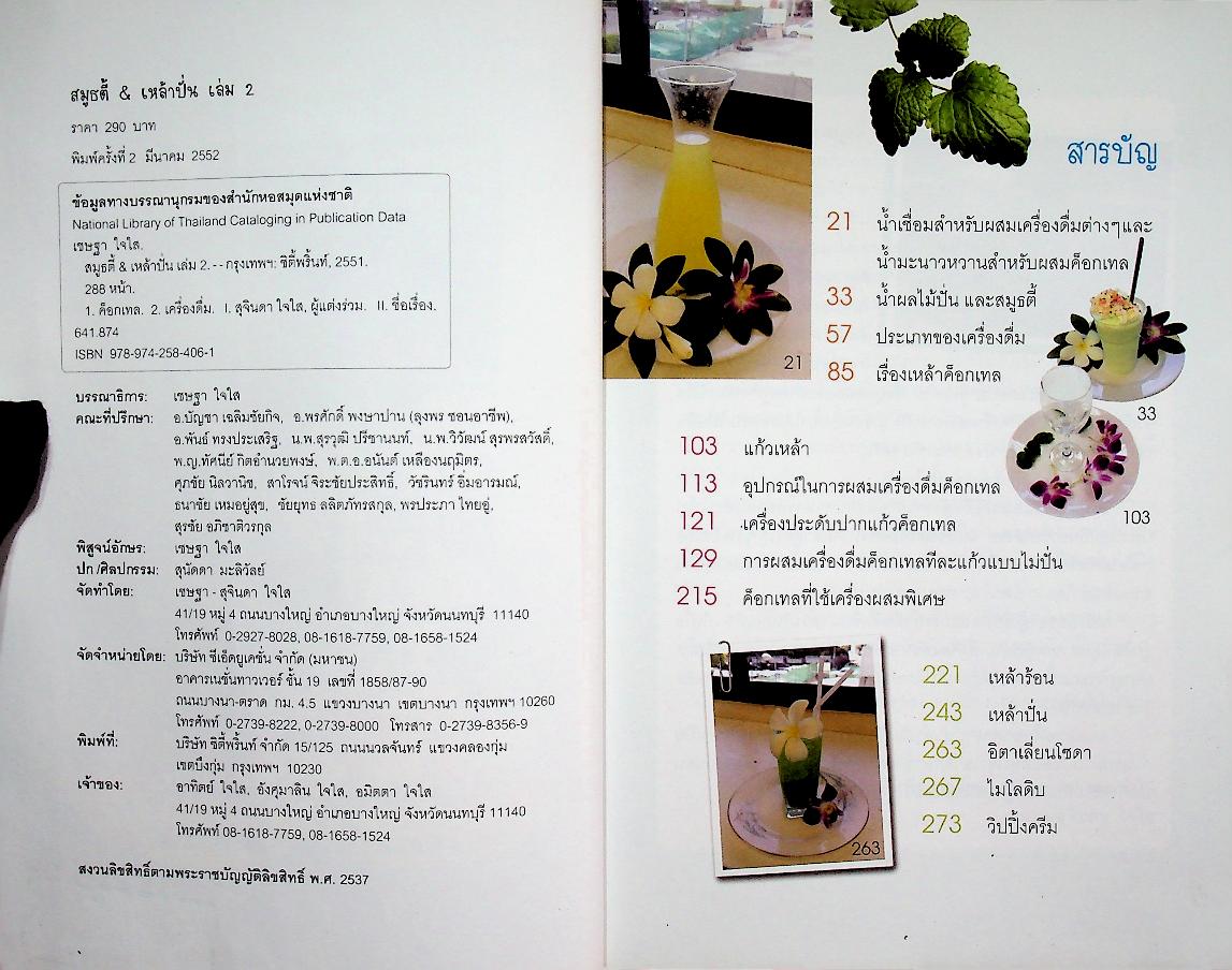 สมูธตี้ & เหล้าปั่น เล่ม 2