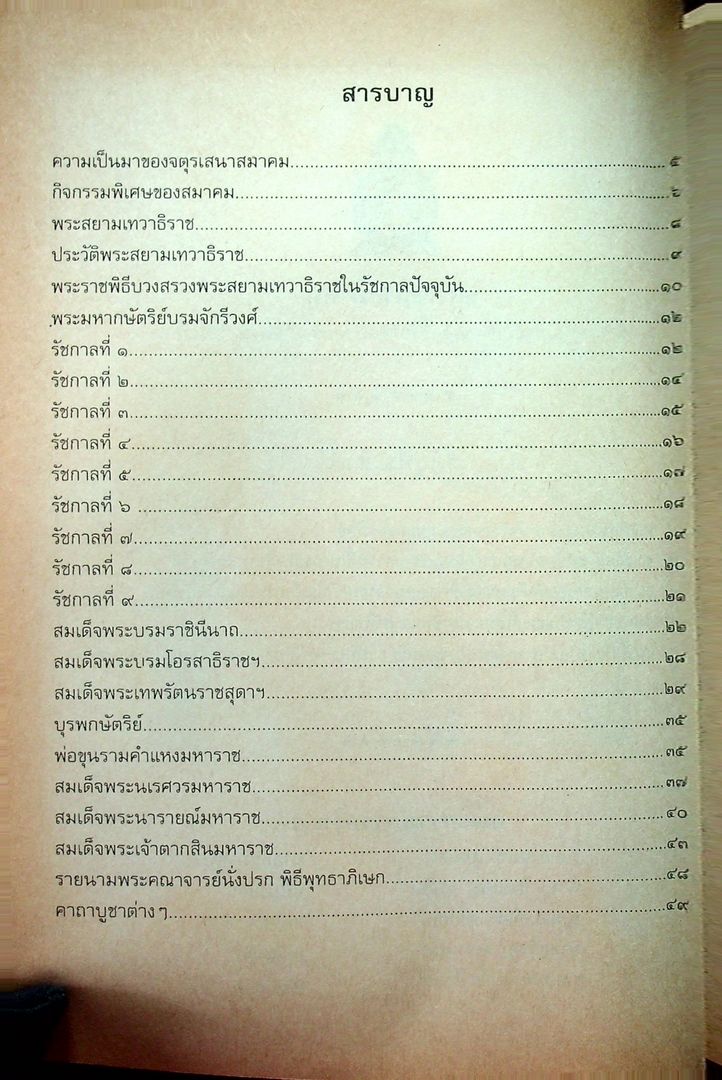 พระราชวงศ์จักรี จตุรเสนาสมาคม