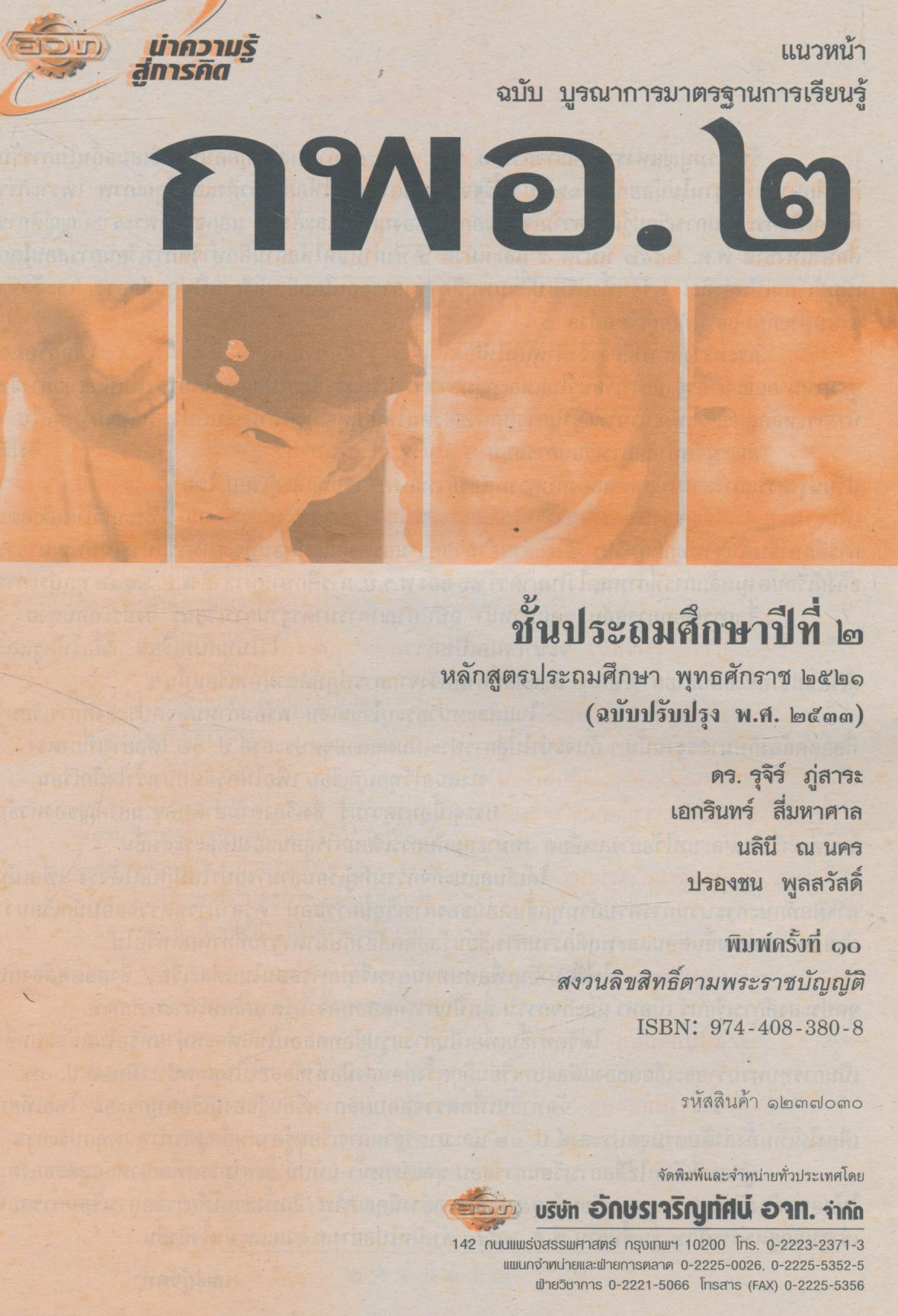 เฉลย สำหรับครูผู้สอน แนวหน้า กลุ่มการงานและพื้นฐานอาชีพ กพอ.๒ ชั้นประถมศึกษาปีที่ ๒