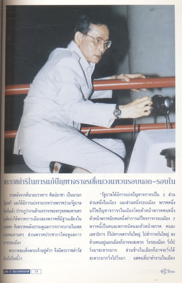 ๕ ธันวามหาราช โครงการพระราชดำริการจราจร